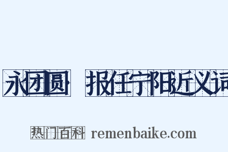 永团圆·报任宁阳近义词是什么意思的图片